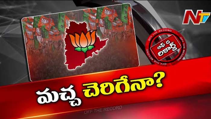 Off The Record: టి.బీజేపీ మీదున్న మచ్చలు , మరకలు పోయేనా..?
