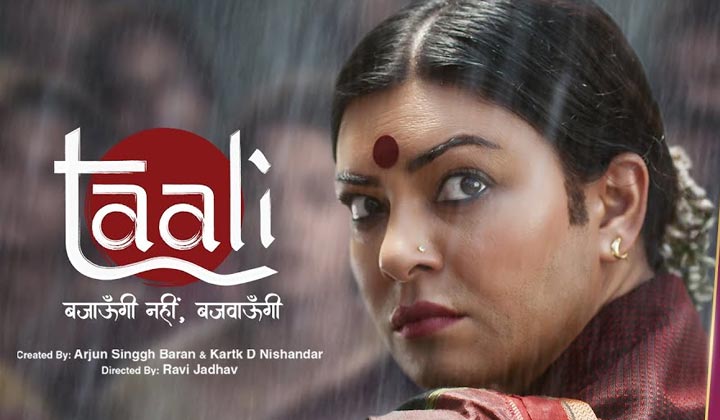 Taali Trailer: ట్రాన్స్ జెండర్ గా అదరగొట్టిన సుస్మితా సేన్..