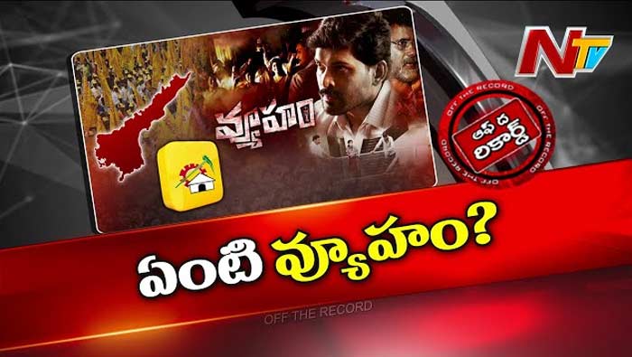 Off The Record: ఆర్జీవీ ‘వ్యూహం’ టీడీపీని కంగారు పెడుతోందా..?