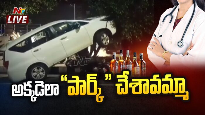Visakha : అక్కడేలా పార్క్ చేశావమ్మా… మద్యం మత్తులో మహిళా డాక్టర్ ర్యాష్ డ్రైవింగ్