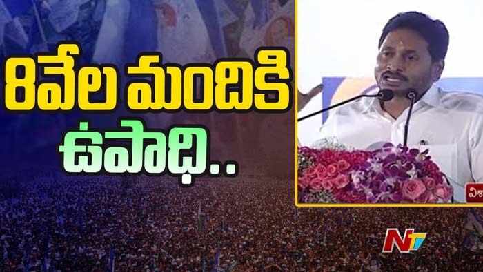 CM YS Jagan: ఇది విశాఖకు ఆణిముత్యంగా మిగిలిపోతుంది.. 8 వేల మందికి ఉద్యోగాలు..