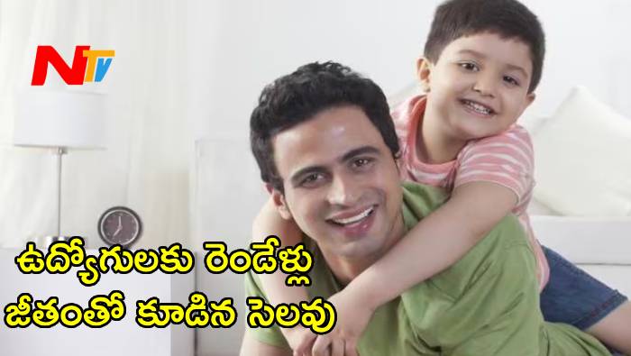 7th Pay Commission: ఉద్యోగులకు గుడ్ న్యూస్.. రెండేళ్ల పాటు జీతంతో కూడిన సెలవు