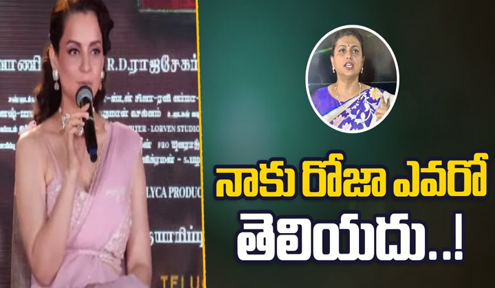 Actress Kangana Ranaut Shocking Comments On Minister Roja