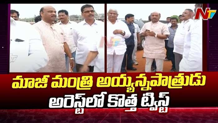 Ayyanna Patrudu Arrest: మాజీమంత్రి అయ్యన్న అరెస్టులో కొత్త ట్విస్ట్..?