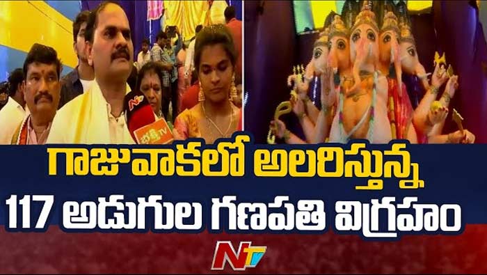 Ganesh Chaturthi : విశాఖలో కొలువుదీరిన భారీ గణపయ్య.. 117 అడుగుల ఎకో ఫ్రెండ్లీ వినాయకుడు