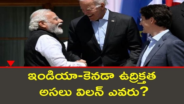 India-Canada Row: అమెరికా తన స్వలాభం కోసం భారత్, కెనడాల మధ్య శత్రుత్వానికి బీజం వేసిందా?