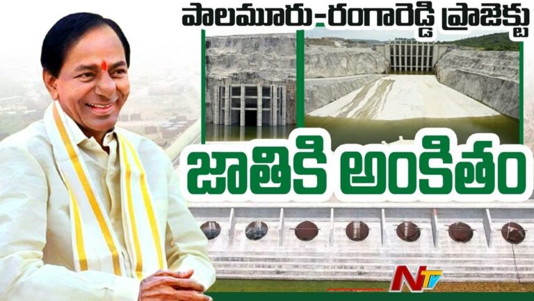 Palamuru – Rangareddy Project: పాలమూరు–రంగారెడ్డి ఎత్తిపోత­ల పథకాన్ని ప్రారంభించిన సీఎం కేసీఆర్
