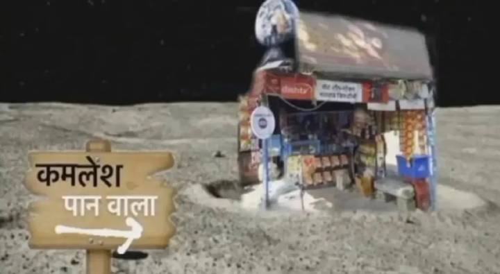 Viral : చంద్రుడిపై ‘కమలేష్ పాన్‌ షాపు’..  విమల్‌ కొనేందుకు గ్రహాంతరవాసులు