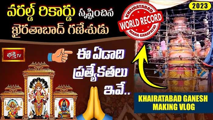Khairatabad Ganesh 2023: ప్రపంచ రికార్డు సృష్టించిన ఖైరతాబాద్‌ గణేష్‌