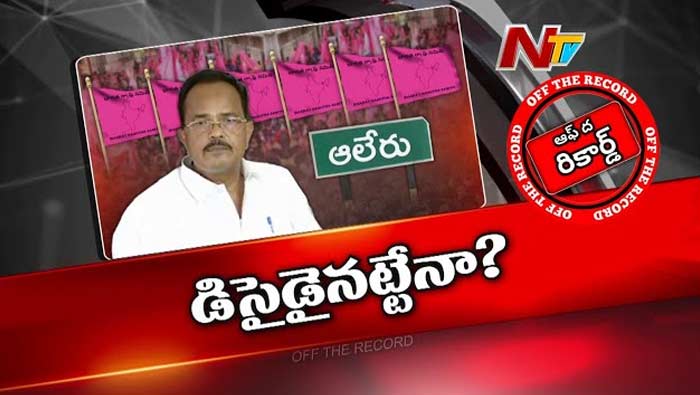 Off The Record: కేసీఆర్‌పై గుర్రుగా మోత్కుపల్లి..! పార్టీ మారుతారా ?