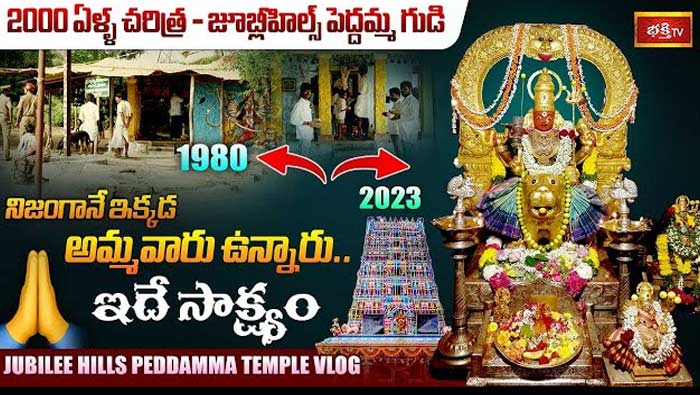 Jubilee Hills Peddamma Temple: శ్రావణ శుక్రవారం శుభవేళ.. జూబ్లీ హిల్స్ పెద్దమ్మ తల్లిని దర్శించుకుంటే చాలు..
