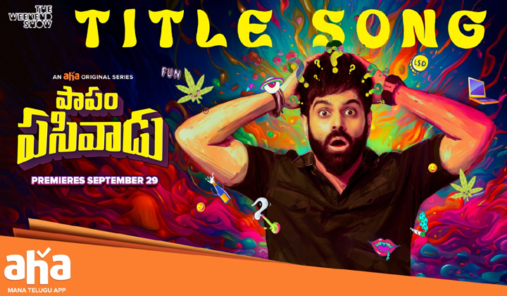 Papam Pasivadu: ఆహా ఒరిజినల్ కోసం ర్యాప్‌ సాంగ్.. పాపం పసివాడు టైటిల్‌ సాంగ్ విన్నారా?