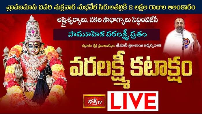Varalakshmi Vratham LIVE: సామూహిక వరలక్ష్మీ వ్రతం లైవ్‌