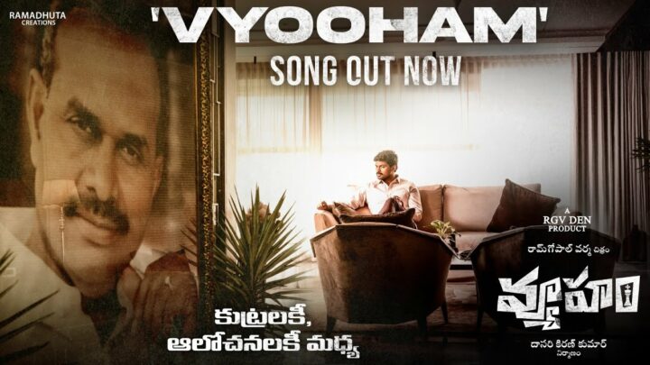 Vyooham : నరకాసురుల నవ్వులు.. రాబందుల హేళనలు అంటూ ఆసక్తి రేకెత్తిస్తున్న టైటిల్ సాంగ్..
