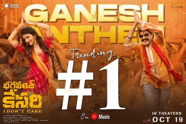 Bhaganvanth Kesari : యూట్యూబ్ మ్యూజిక్ లో ట్రెండింగ్ గా నిలిచిన గణేష్‌ ఆంథమ్‌..