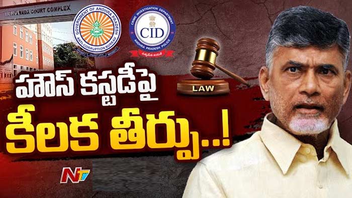 Chandrababu Case Judgment: చంద్రబాబు కేసులో సంచలన తీర్పు..