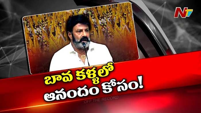 Off The Record: రంగంలోకి బాలయ్య..! బావ కళ్లలో ఆనందం కోసం ఎలాంటి రోల్‌ ఉండబోతోంది..?