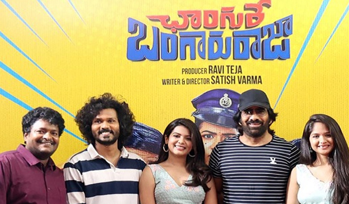 Changure Bangaru Raja: సందు చూసి పండక్కి సినిమా దింపుతున్న రవితేజ