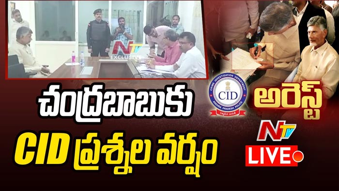 CID Investigation: సీఐడీ ప్రశ్నల వర్షం.. చంద్రబాబు ఏమన్నారంటే..!