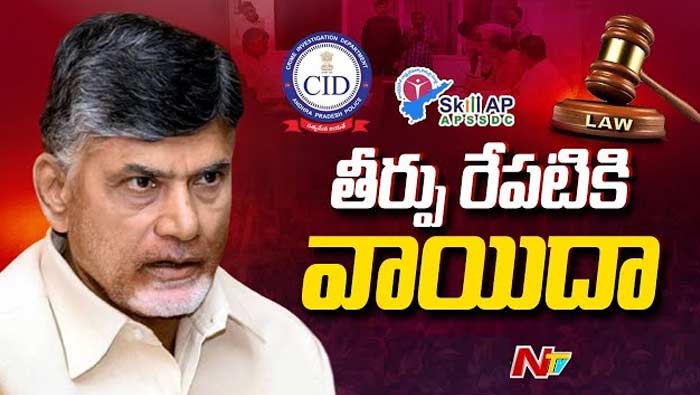 ACB Court: చంద్రబాబు హౌస్ రిమాండ్‌ పిటిషన్‌ విచారణలో ట్విస్ట్..! తీర్పు రేపటికి వాయిదా..