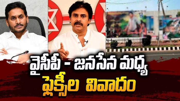 Flexi War: కావలిలో వైసీపీ, జనసేనల మధ్య ఫ్లెక్సీల వార్..