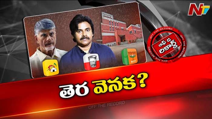 Off The Record: చంద్రబాబు అరెస్ట్ సంగతి బీజేపీ పెద్దలకు ముందే తెలుసా..? హఠాత్తుగా పొత్తు ప్రకటనకు కారణం ఏంటి..?