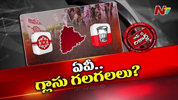 Off The Record: తెలంగాణలో జనసేన పోటీ చేస్తుందా? చేయదా?