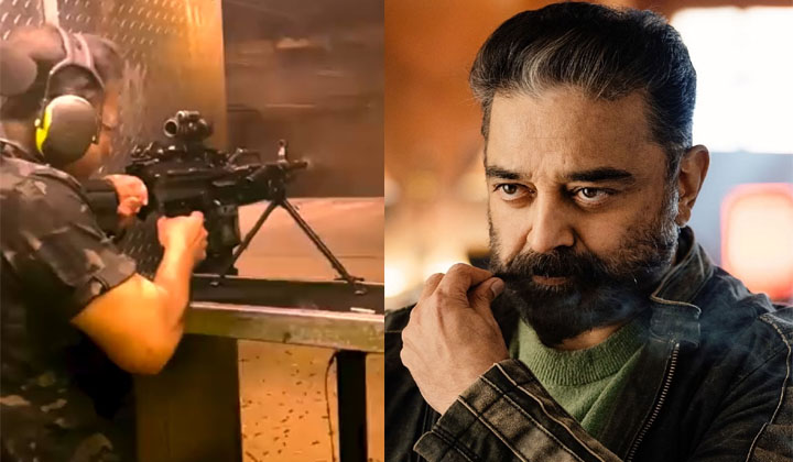 Kamal Haasan: గట్స్ అండ్ గన్స్… విక్రమ్ సినిమాని గుర్తుకు తెస్తున్న లోక నాయకుడు