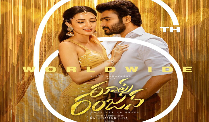 Kiran Abbavaram: రంజన్ రూల్స్ మార్చి… వెనక్కి వెళ్లాడు