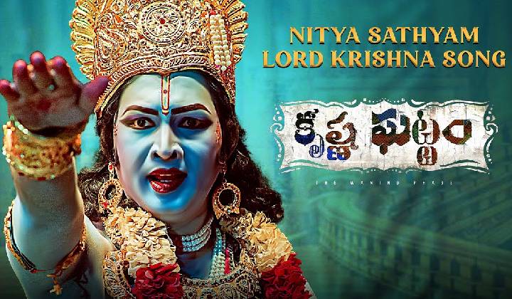 Krishna Ghattam : కృష్ణాష్టమి స్పెషల్.. ‘కృష్ణ ఘట్టం’ కృష్ణ పద్యం రిలీజ్