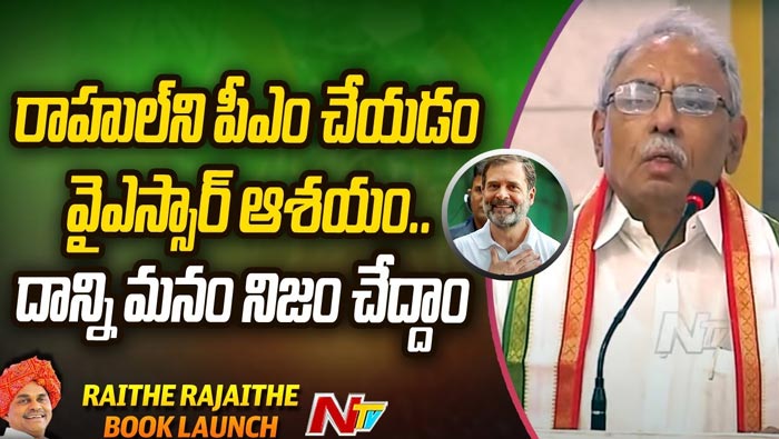 KVP Ramachandra Rao: రాహుల్ ని పీఎం చేయడమే వైఎస్ఆర్ ఆశయం.. మనం నిజం చేద్దాం..