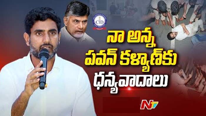 Nara Lokesh: పవన్‌ కల్యాణ్‌కు లోకేష్‌ ధన్యవాదాలు.. నా అన్న..!
