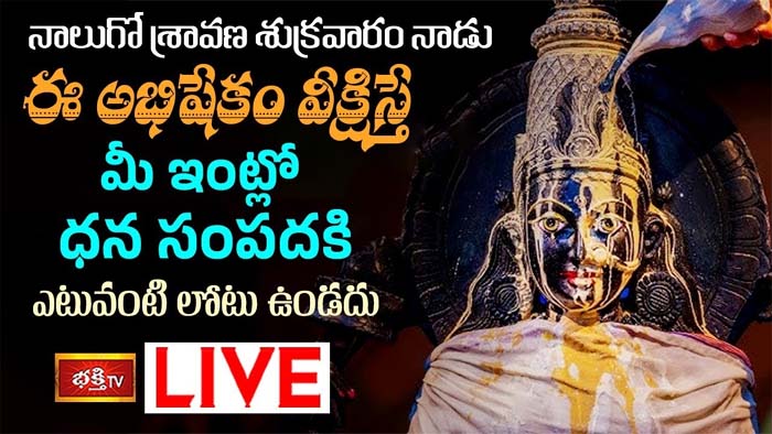 Maha Lakshmi Abhishekam: ఈ అభిషేకం వీక్షిస్తే ధన సంపదకి లోటు ఉండదు