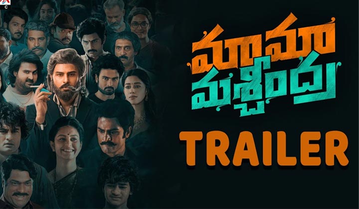 Maama Mascheendra Trailer: మామను చెడుగుడు ఆడడానికే పుట్టిన అల్లుళ్ల కథ ..