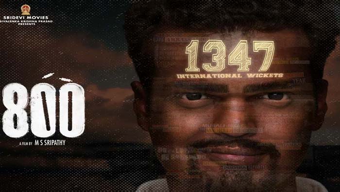 Muthaiah Muralitharan: మరో క్రికెటర్ బయోపిక్.. రేపు ట్రైలర్ విడుదల చేయనున్న సచిన్