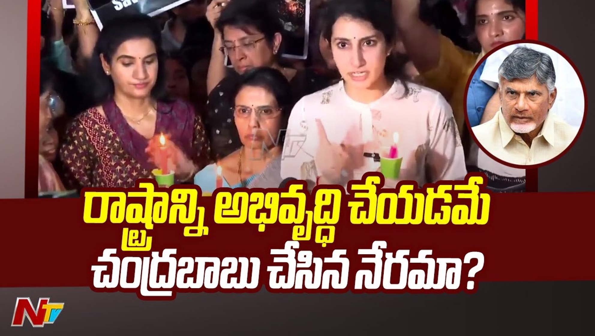 Nara Brahmani: చంద్రబాబు రాష్ట్రాన్ని అభివృద్ధి చేయడమే నేరమా..?