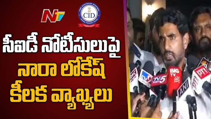 Nara Lokesh: సీఐడీ వైసీపీ అనుబంధ విభాగం.. వాళ్ళు వచ్చి లవ్ లెటర్ ఇచ్చారు..