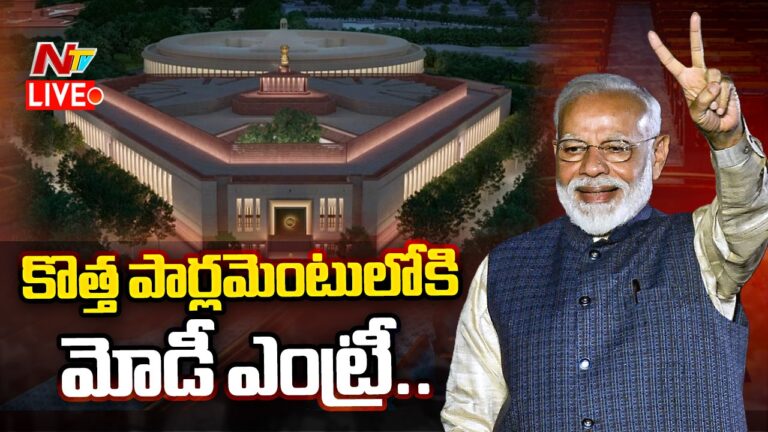New Parliament Building: కొత్త పార్లమెంట్ భవనంలోకి మోడీ ఎంట్రీ.. సభ ముందుకు రానున్న మహిళా బిల్లు..