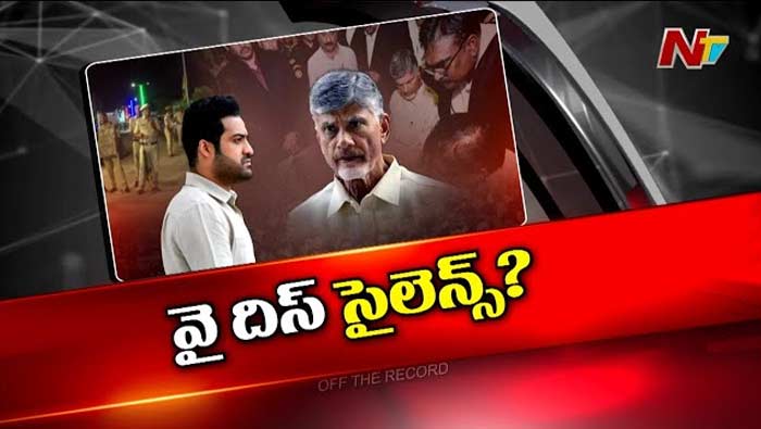 Off The Record: చంద్రబాబు ఎపిసోడ్‌పై తారక్‌ ఎందుకు స్పందించలేదు..? బాబు.. బాగా.. బిజీనా?