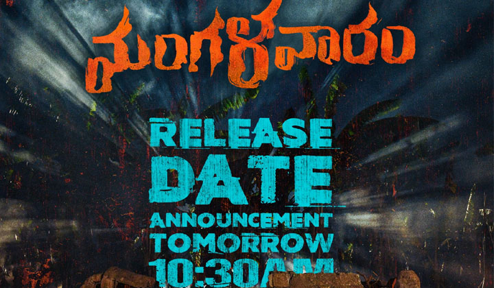 Payal Rajput: మంగళవారం… ఏ రోజు వస్తుంది?