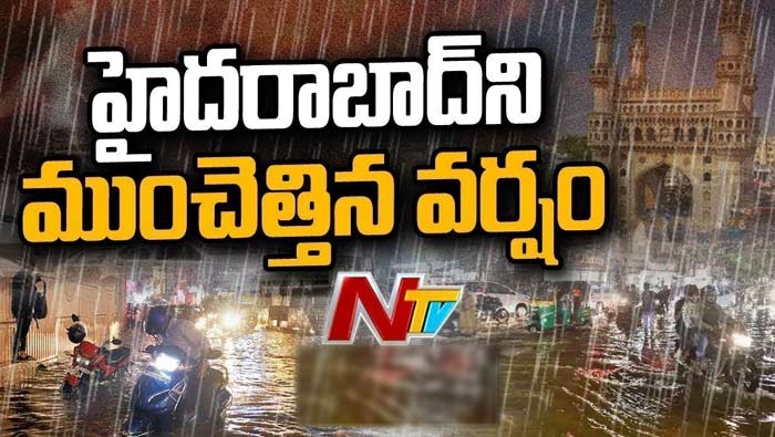 Hyd Rains: హైదరాబాద్ లో గంట నుంచి దంచికొడుతున్న వర్షం