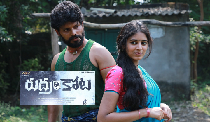 Rudramkota : శ్మశానంలో పెరిగిన యువకుడి కథగా ‘రుద్రంకోట‌’.. సెప్టెంబ‌ర్ 22న రిలీజ్