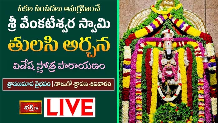 Sri Venkateswara Parayanam: శ్రీ వేంకటేశ్వర స్వామి “తులసి అర్చన.. విశేష స్తోత్ర పారాయణం”