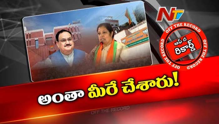 Off The Record: ఏపీ బీజేపీకి సీన్‌ సితారవుతోందా?.. భవిష్యత్‌ బ్లర్‌గా కనిపిస్తోందా?