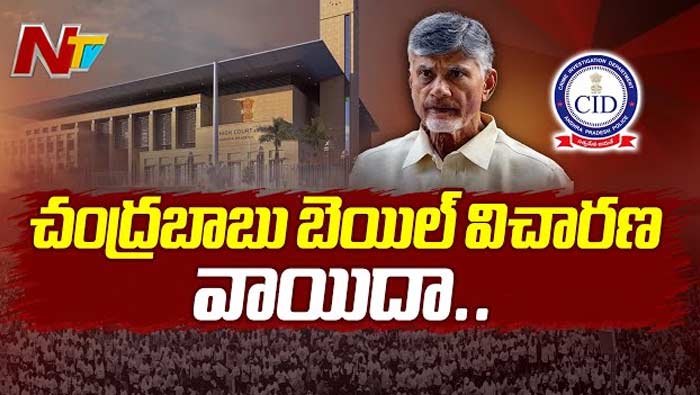 AP High Court: చంద్రబాబు బెయిల్‌ పిటిషన్‌పై విచారణ వాయిదా..