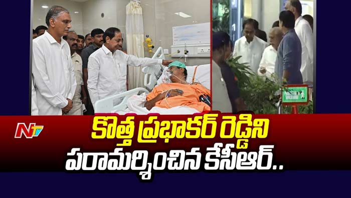 CM KCR: కొత్త ప్రభాకర్‌రెడ్డిని పరామర్శించిన సీఎం కేసీఆర్