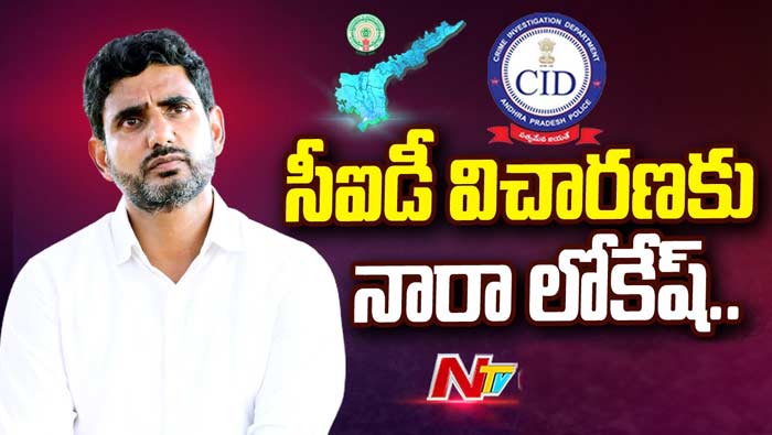 Nara Lokesh: ఇక నారా లోకేష్‌ వంతు..! నేడు సీఐడీ ముందుకు..