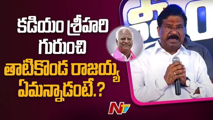 Thatikonda Rajaiah: అధిష్ఠానానికి కట్టుబడి నా వంతుగా గెలిపిస్తా..