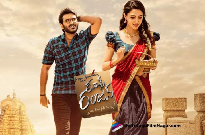 Rules Ranjan : రూల్స్ రంజన్ డిజిటల్ హక్కులు పొందిన ప్రముఖ ఓటీటీ సంస్థ..