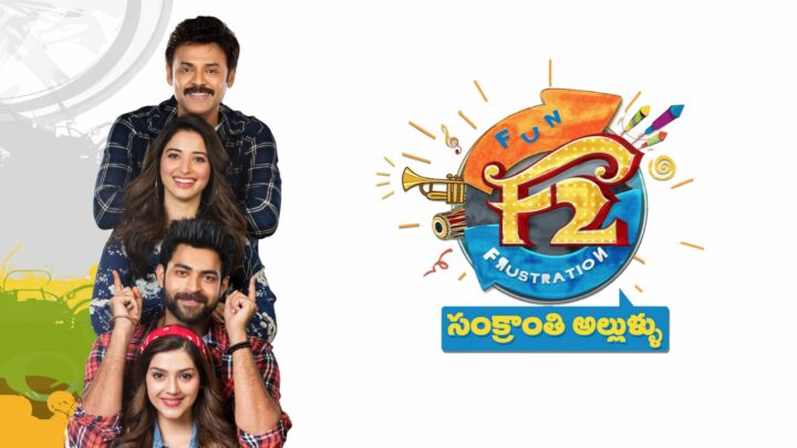 F2 : బాలీవుడ్ లో రీమేక్ కాబోతున్న బ్లాక్ బస్టర్ మూవీ.. దర్శకుడు ఎవరంటే..?